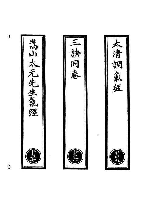 【正统道藏[尽下]】上海涵芬楼.pdf