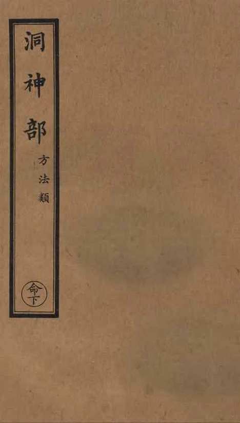 【正统道藏[命下]】上海涵芬楼.pdf