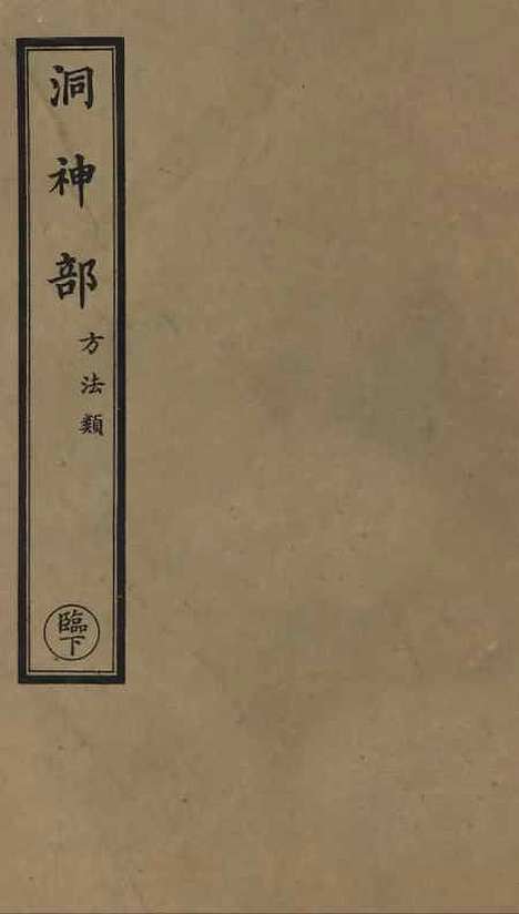 【正统道藏[临下]】上海涵芬楼.pdf