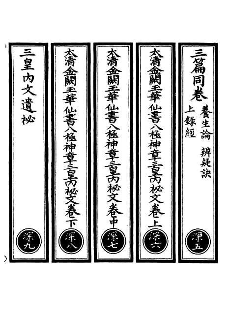 【正统道藏[深下]】上海涵芬楼.pdf