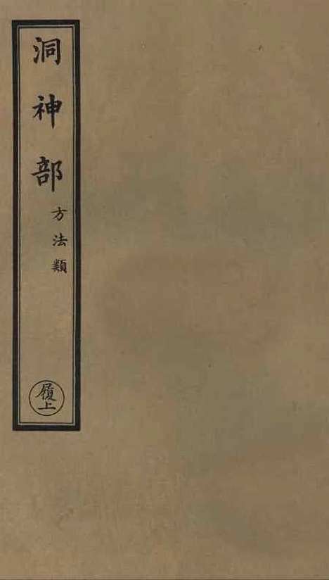 【正统道藏[履上]】上海涵芬楼.pdf