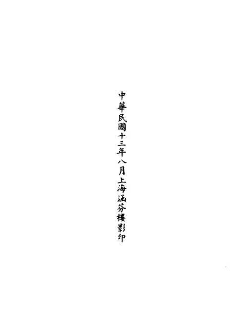 【正统道藏[履上]】上海涵芬楼.pdf