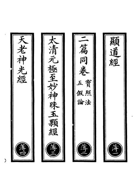 【正统道藏[薄上]】上海涵芬楼.pdf