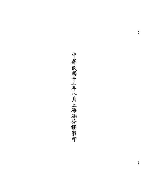 【正统道藏[薄上]】上海涵芬楼.pdf