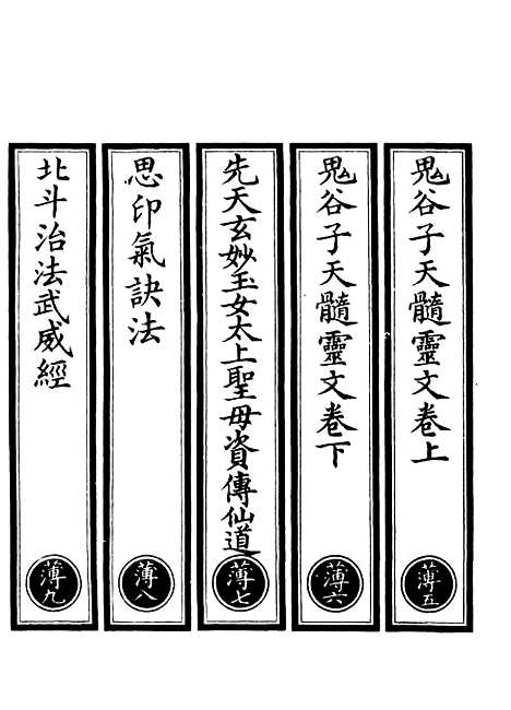 【正统道藏[薄下]】上海涵芬楼.pdf