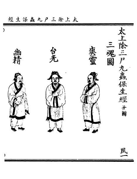 【正统道藏[夙上]】上海涵芬楼.pdf