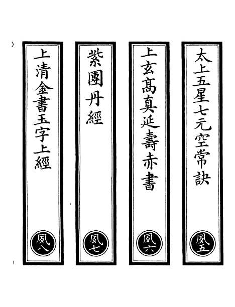 【正统道藏[夙下]】上海涵芬楼.pdf