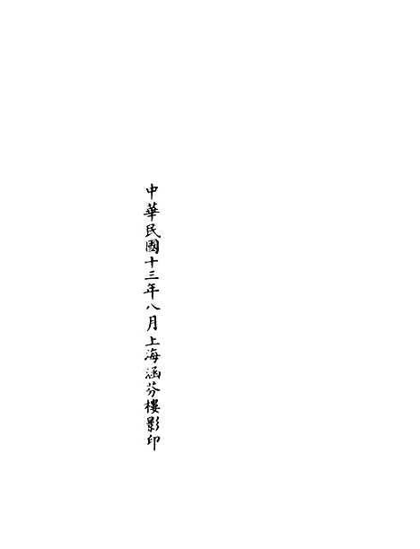 【正统道藏[夙下]】上海涵芬楼.pdf