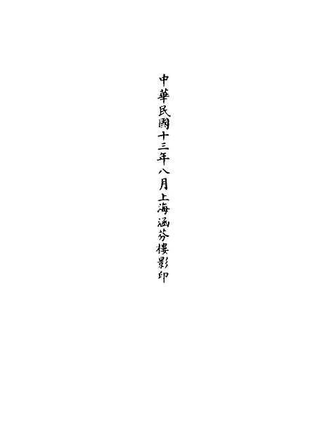 【正统道藏[兴上]】上海涵芬楼.pdf