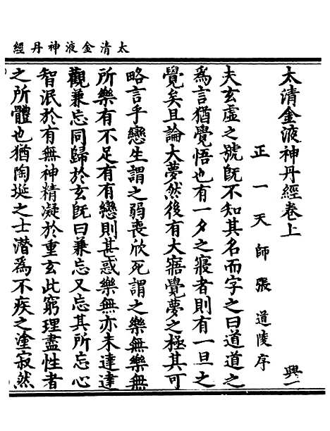 【正统道藏[兴上]】上海涵芬楼.pdf