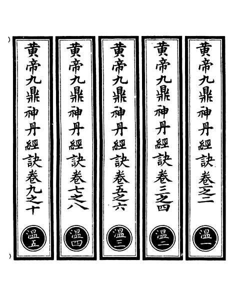 【正统道藏[温上]】上海涵芬楼.pdf