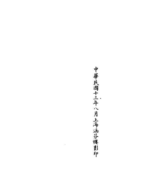 【正统道藏[温上]】上海涵芬楼.pdf