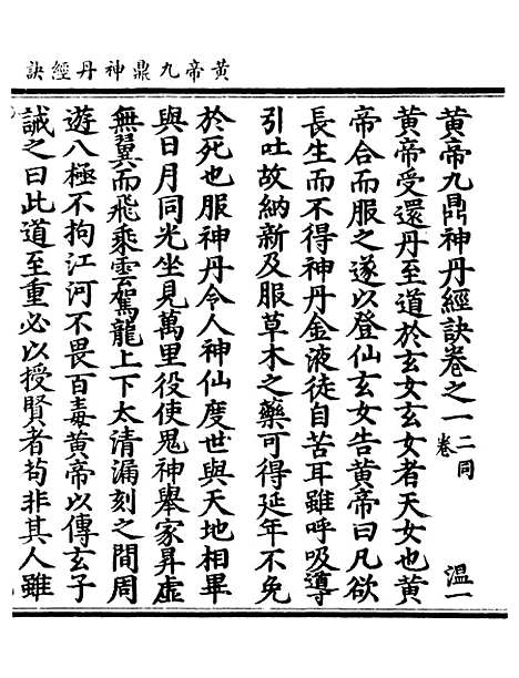 【正统道藏[温上]】上海涵芬楼.pdf