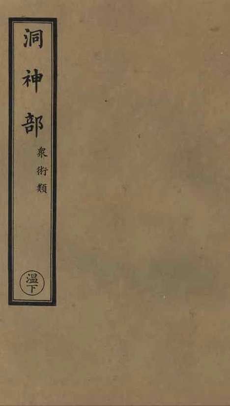 【正统道藏[温下]】上海涵芬楼.pdf