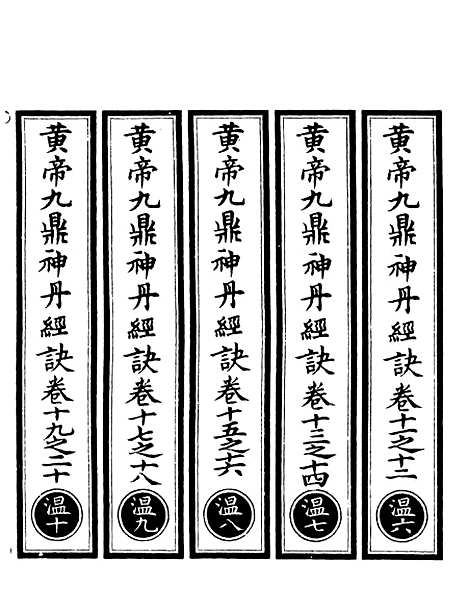 【正统道藏[温下]】上海涵芬楼.pdf