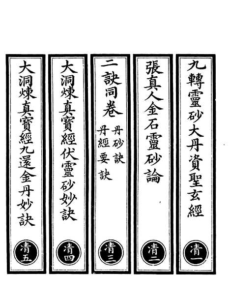 【正统道藏[清上]】上海涵芬楼.pdf