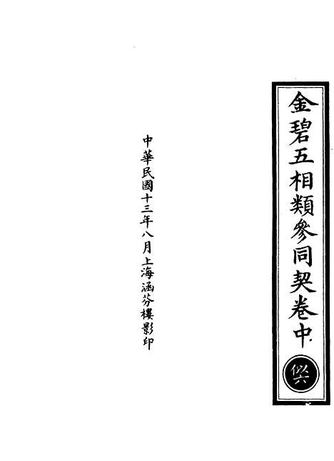 【正统道藏[似上]】上海涵芬楼.pdf