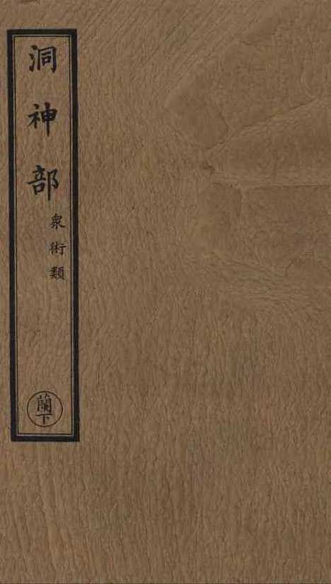 【正统道藏[兰下]】上海涵芬楼.pdf