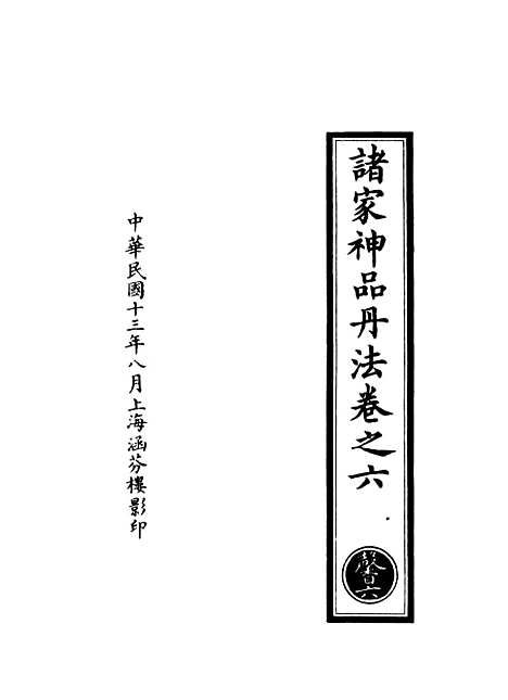 【正统道藏[馨上]】上海涵芬楼.pdf