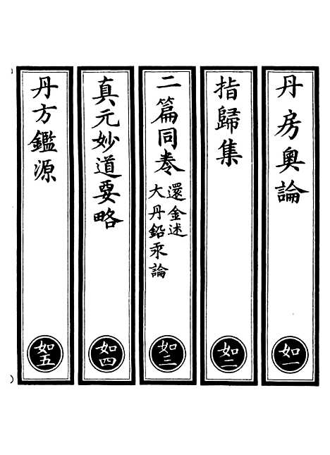 【正统道藏[如上]】上海涵芬楼.pdf