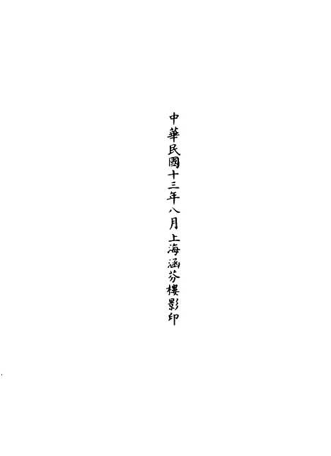 【正统道藏[如上]】上海涵芬楼.pdf