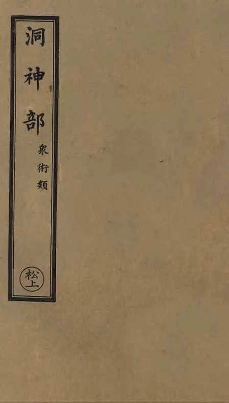 【正统道藏[松上]】上海涵芬楼.pdf