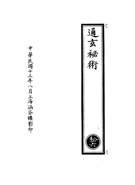 【正统道藏[松上]】上海涵芬楼.pdf