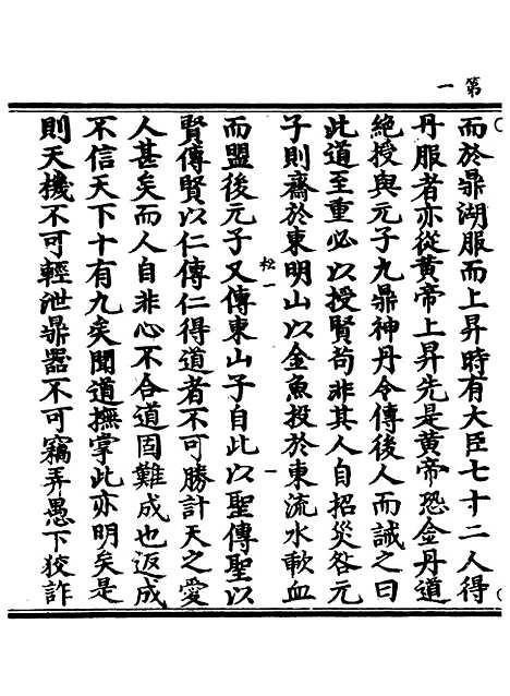 【正统道藏[松上]】上海涵芬楼.pdf