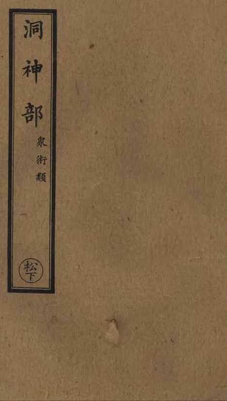 【正统道藏[松下]】上海涵芬楼.pdf