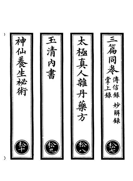 【正统道藏[松下]】上海涵芬楼.pdf