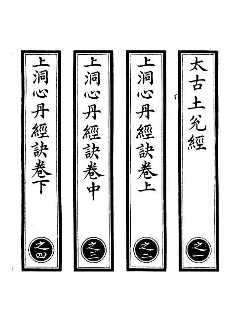 【正统道藏[之上]】上海涵芬楼.pdf