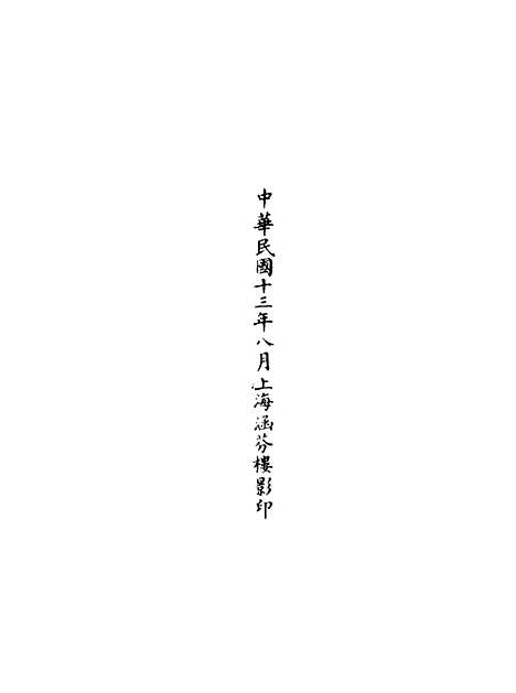 【正统道藏[盛上]】上海涵芬楼.pdf