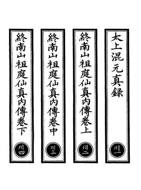 【正统道藏[川上]】上海涵芬楼.pdf