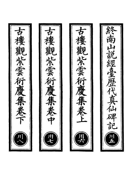 【正统道藏[川下]】上海涵芬楼.pdf