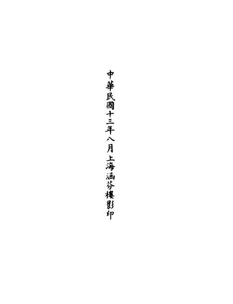 【正统道藏[流上]】上海涵芬楼.pdf