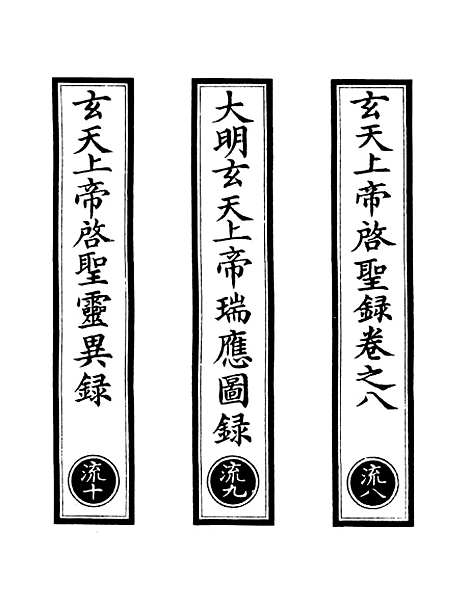 【正统道藏[流下]】上海涵芬楼.pdf