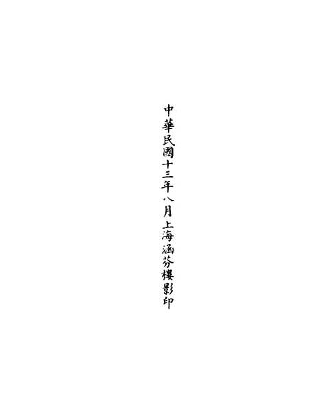 【正统道藏[流下]】上海涵芬楼.pdf