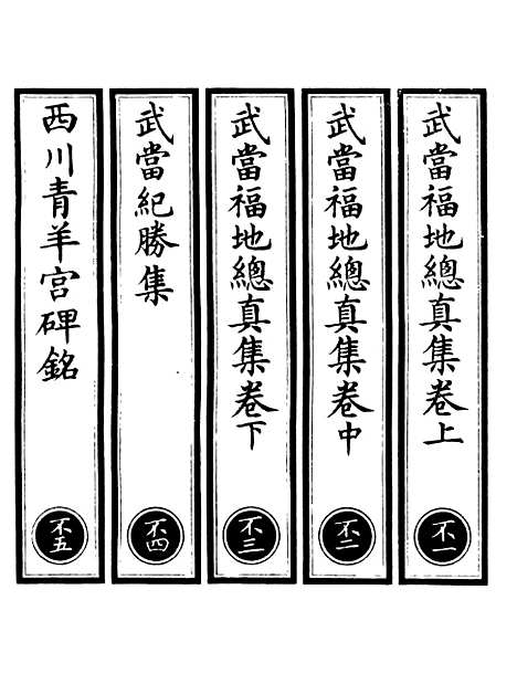 【正统道藏[不上]】上海涵芬楼.pdf