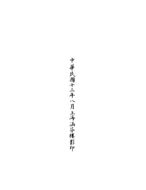 【正统道藏[不下]】上海涵芬楼.pdf