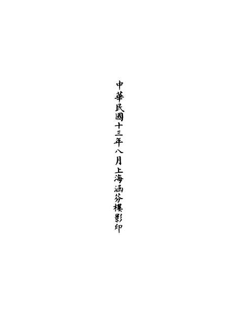 【正统道藏[息上]】上海涵芬楼.pdf