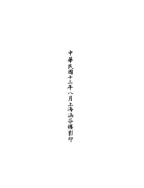 【正统道藏[息中]】上海涵芬楼.pdf