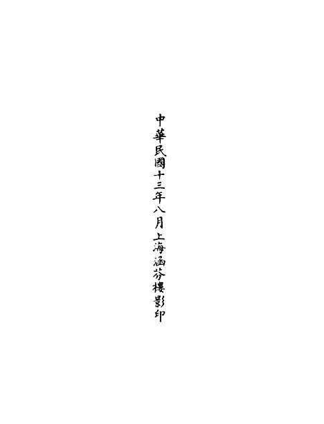 【正统道藏[息下]】上海涵芬楼.pdf