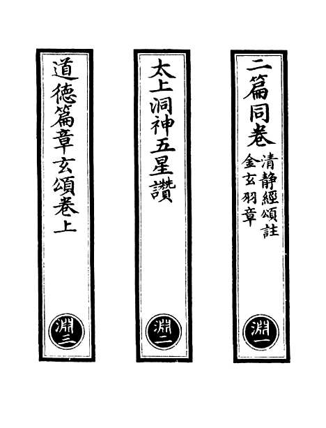 【正统道藏[渊上]】上海涵芬楼.pdf