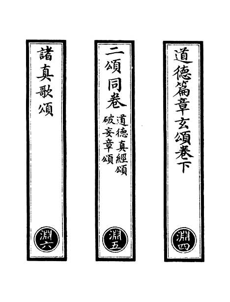 【正统道藏[渊下]】上海涵芬楼.pdf