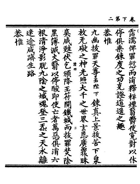 【正统道藏[澄下]】上海涵芬楼.pdf