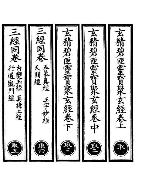 【正统道藏[取上]】上海涵芬楼.pdf