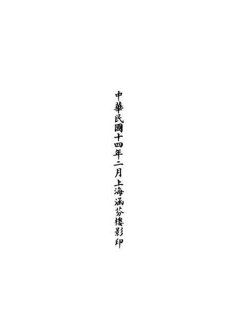 【正统道藏[取上]】上海涵芬楼.pdf