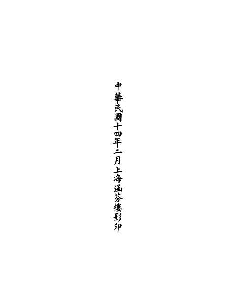 【正统道藏[映中]】上海涵芬楼.pdf