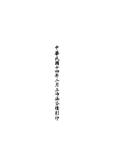 【正统道藏[止上]】上海涵芬楼.pdf