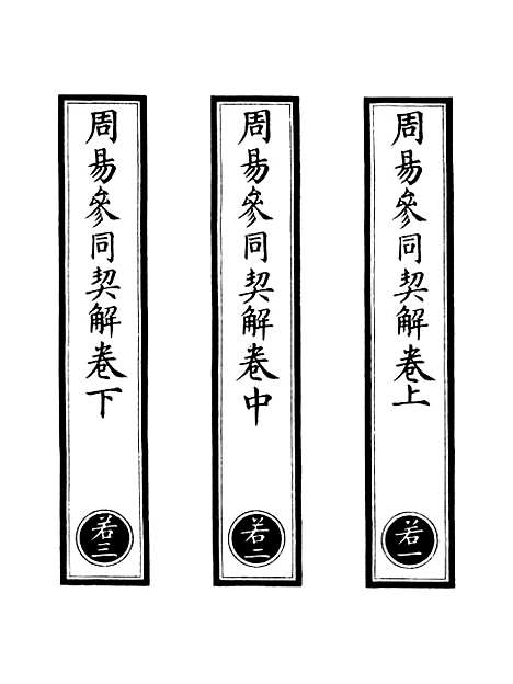 【正统道藏[若上]】上海涵芬楼.pdf